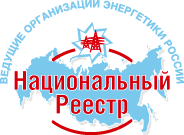 Национальный реестр «Ведущие организации энергетики России»